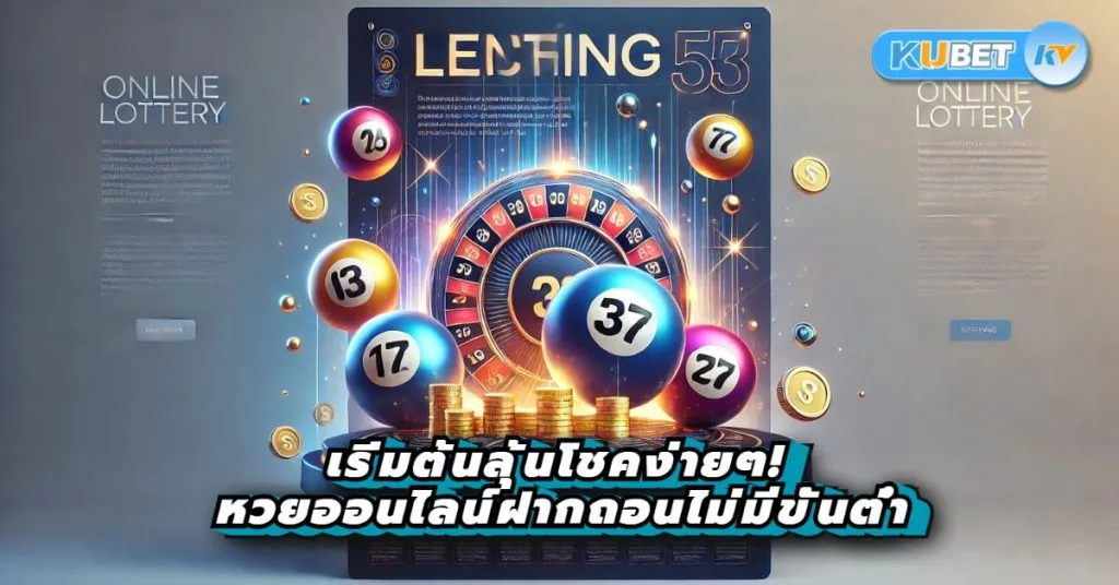 เริ่มต้นลุ้นโชคง่ายๆ! หวยออนไลน์ฝากถอนไม่มีขั้นต่ำ