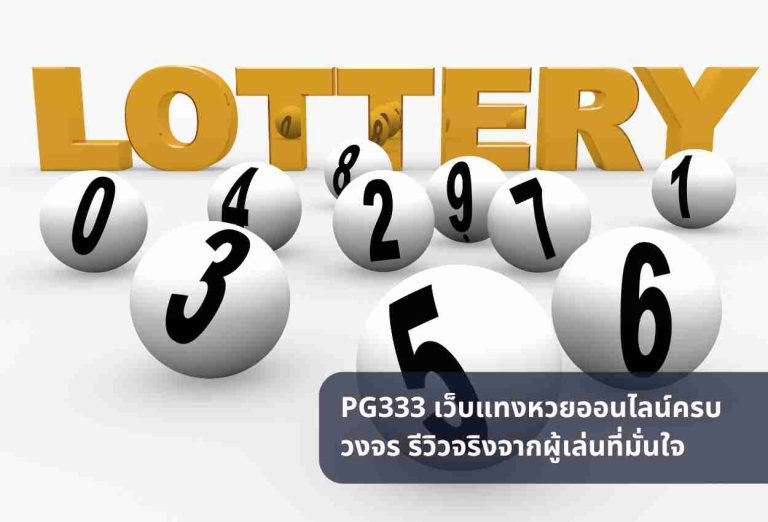 PG333 เว็บแทงหวยออนไลน์ครบวงจร รีวิวจริงจากผู้เล่นที่มั่นใจ
